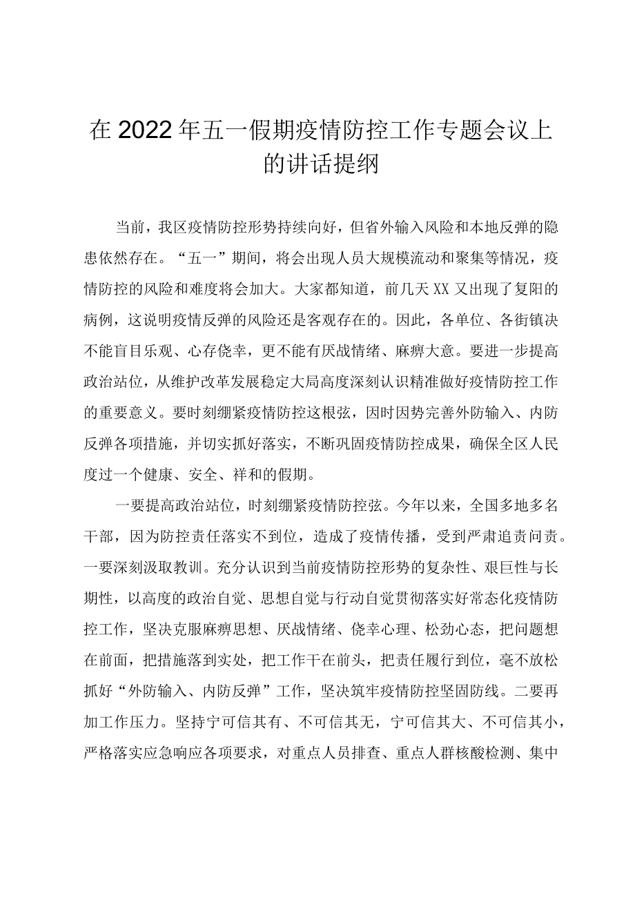 在2022年五一假期疫情防控工作专题会议上的讲话提纲.docx_第1页