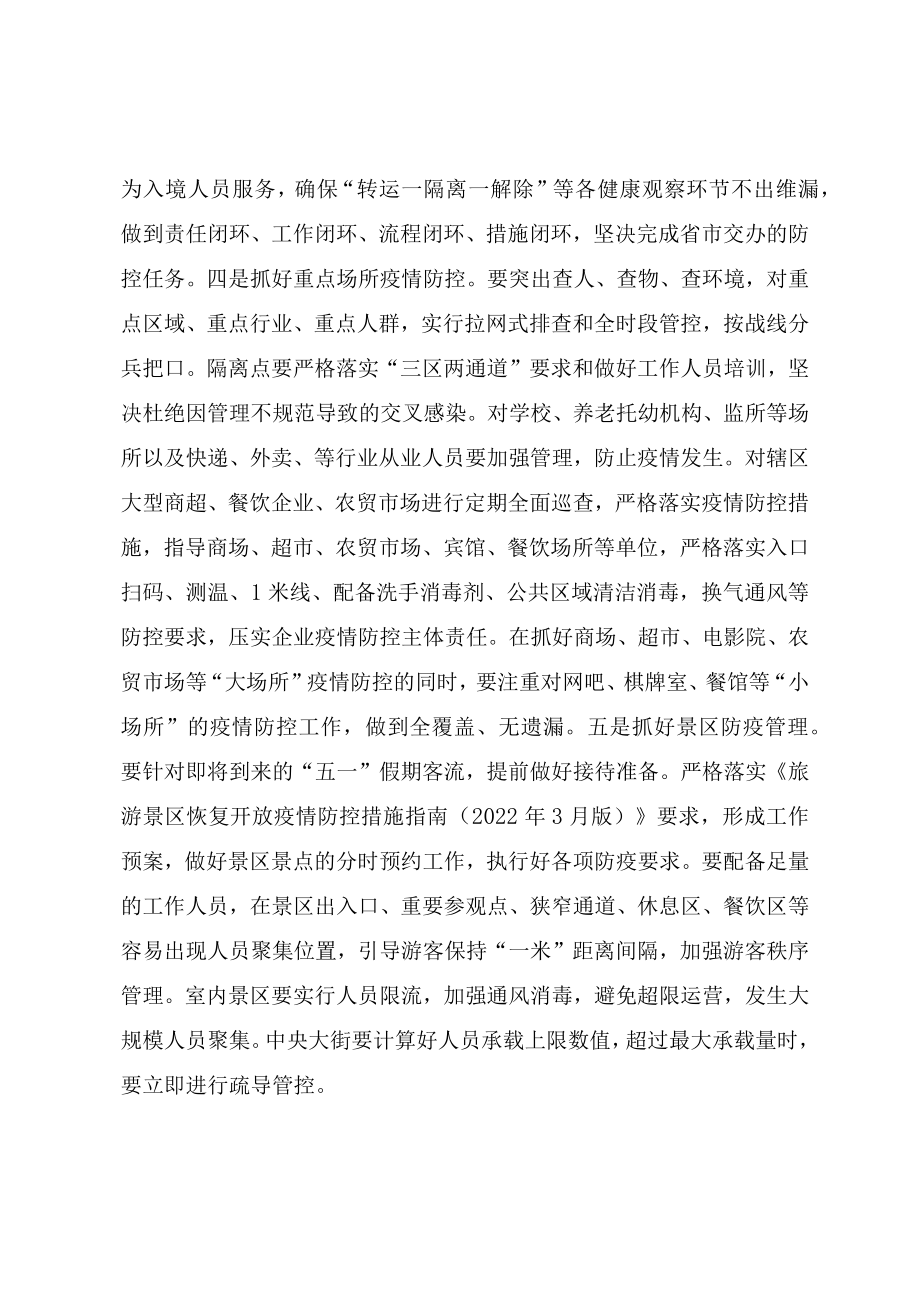 在2022年五一假期疫情防控工作专题会议上的讲话提纲.docx_第3页