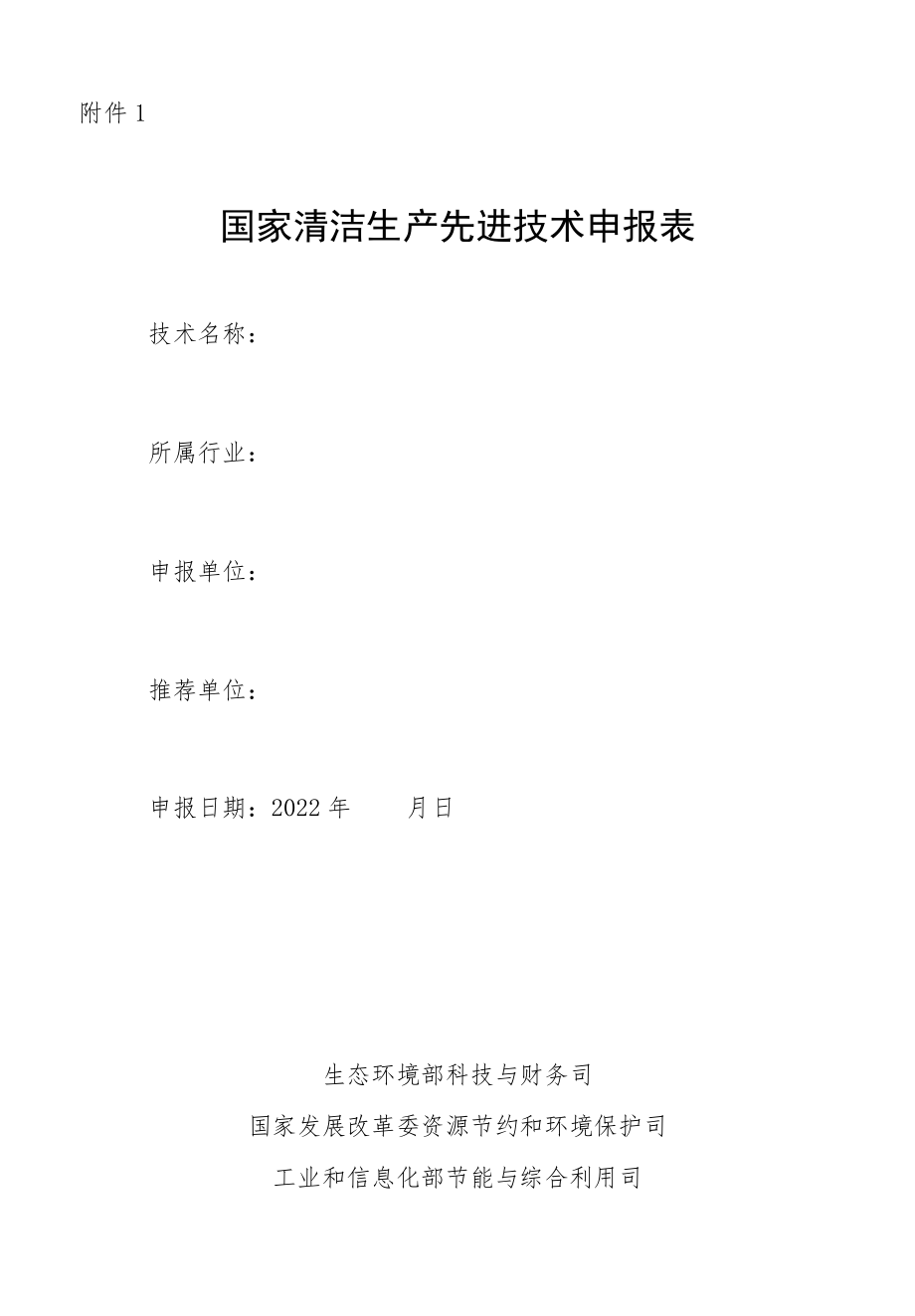 国家清洁生产先进技术申报表.docx_第1页