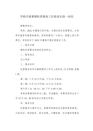 学校开展暑期托管服务工作致家长的一封信.docx