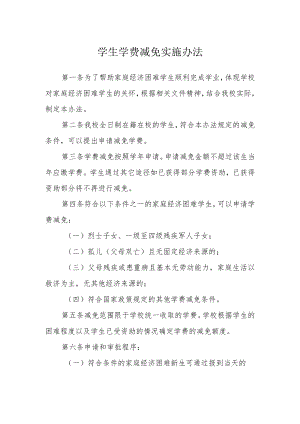 学生学费减免实施办法.docx