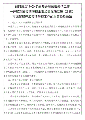 如何用活“1 2 3”战略开展抗击疫情工作——开展新冠疫情防控主要经验做法汇编（2篇）.docx