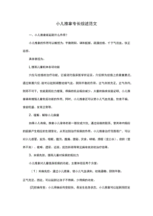 小儿推拿专长综述范文.docx