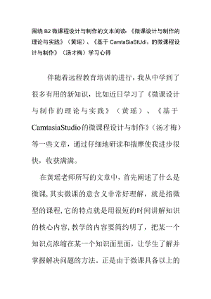 围绕B2 微课程设计与制作的文本阅读《微课设计与制作的理论与实践》(黄瑶)、《基于Camtasia Studio的微课程设计与制作》(汤才梅) 学习心得 精品.docx