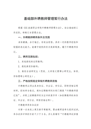 基础部外聘教师管理暂行办法.docx