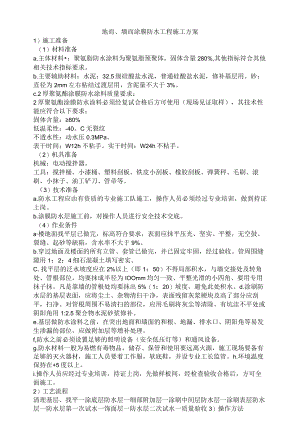 地面、墙面涂膜防水工程施工方案.docx