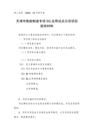 天津市智能制造专项5G应用试点示范项目验收材料.docx