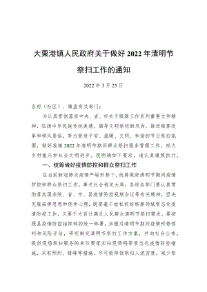 大栗港镇人民政府关于做好2022年清明节祭扫工作的通知（20220325）.docx