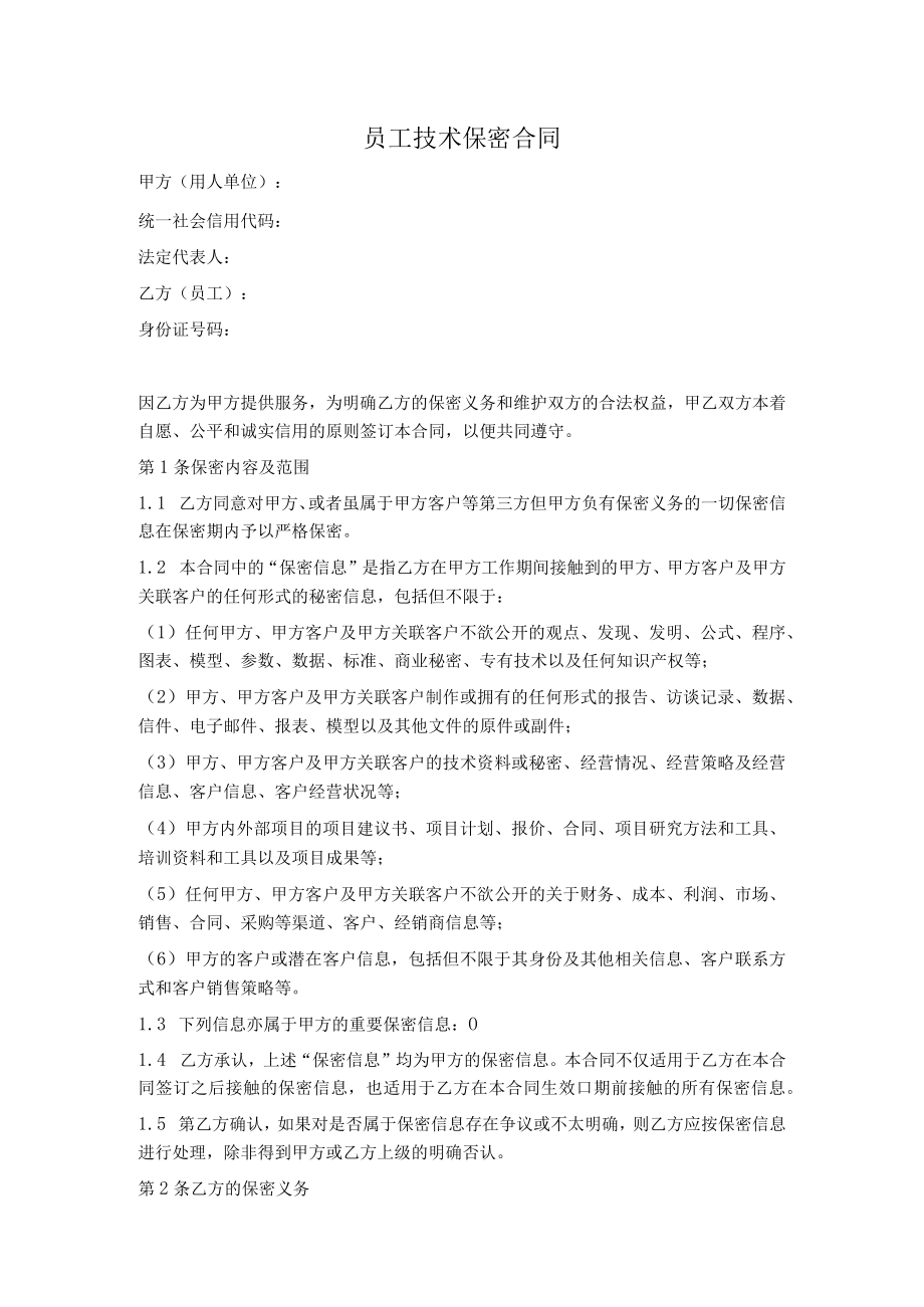 员工技术保密协议（范本）.docx_第1页