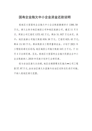 国有企业拖欠中小企业资金还款说明.docx