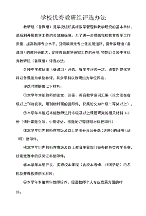 学校优秀教研组评选办法.docx