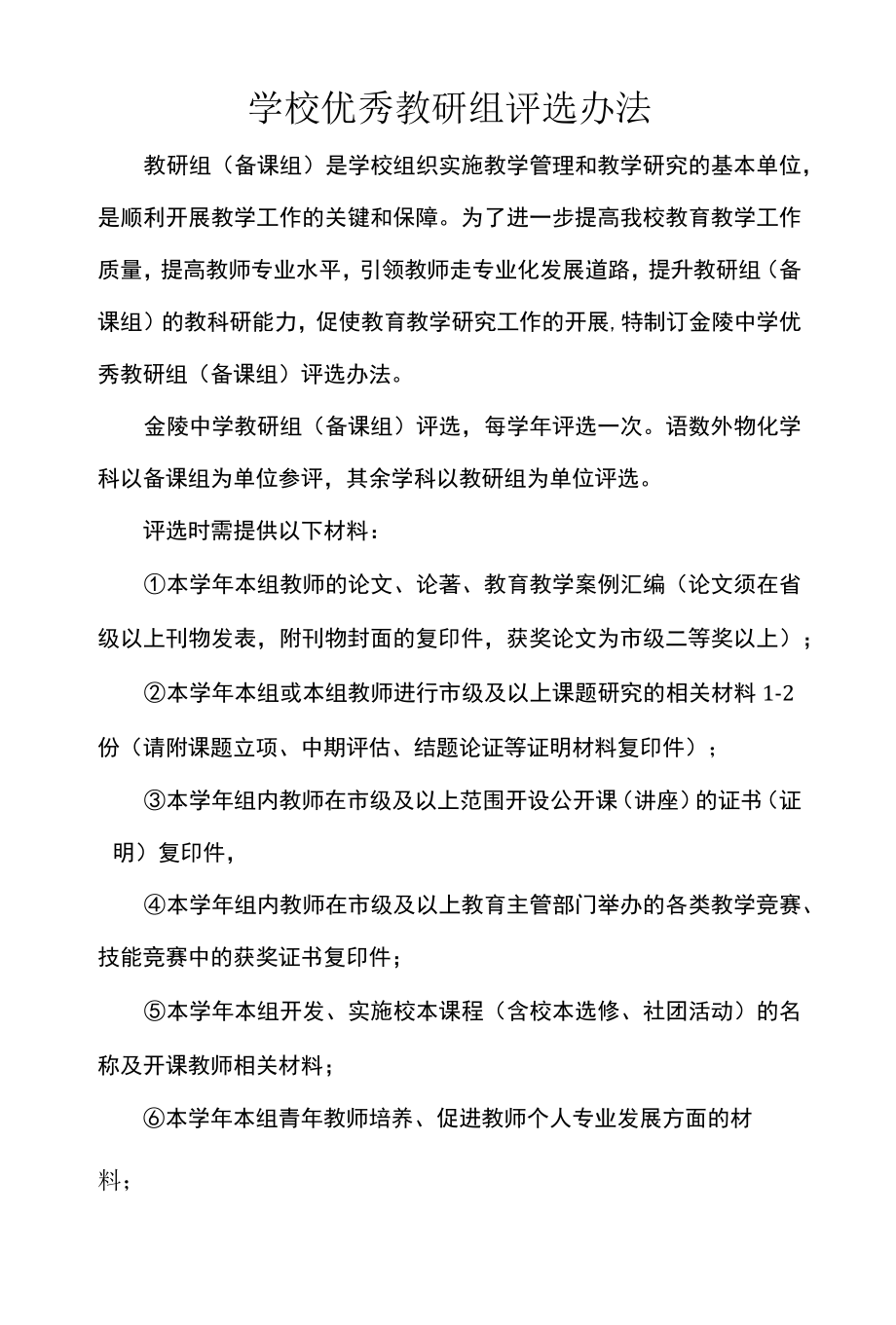 学校优秀教研组评选办法.docx_第1页