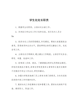 大学学生处处长职责.docx