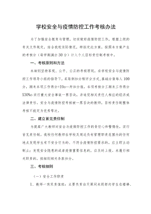 学校安全与疫情防控工作考核办法.docx