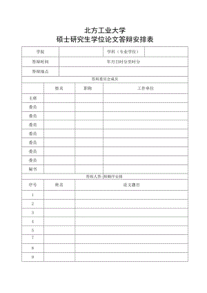 大学硕士研究生学位论文答辩安排表.docx