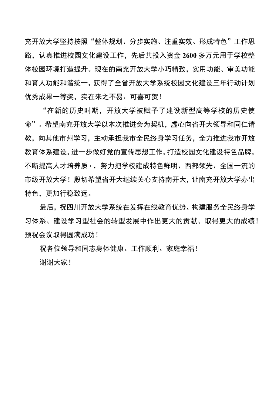 在四川开放大学系统宣传思想暨校园文化建设推进会上的致辞.docx_第2页