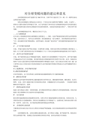对全球变暖问题的建议和意见.docx