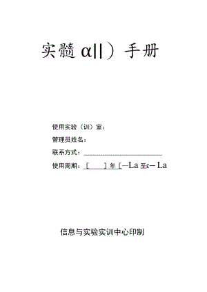 实验（训）使用手册.docx