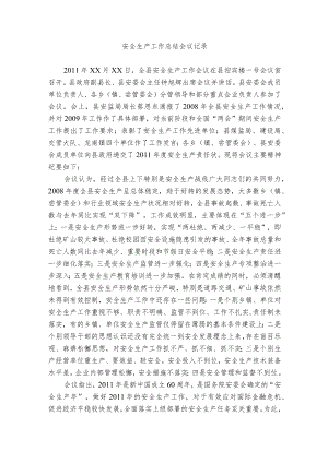 安全生产工作总结会议记录.docx