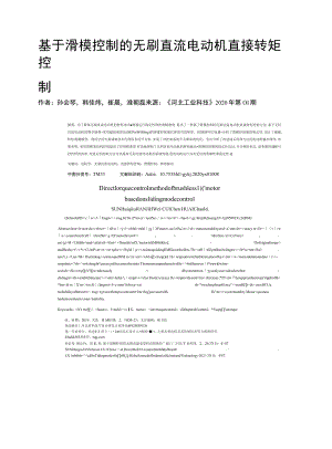 基于滑模控制的无刷直流电动机直接转矩控制.docx