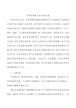 培育发展商业航天实施方案.docx