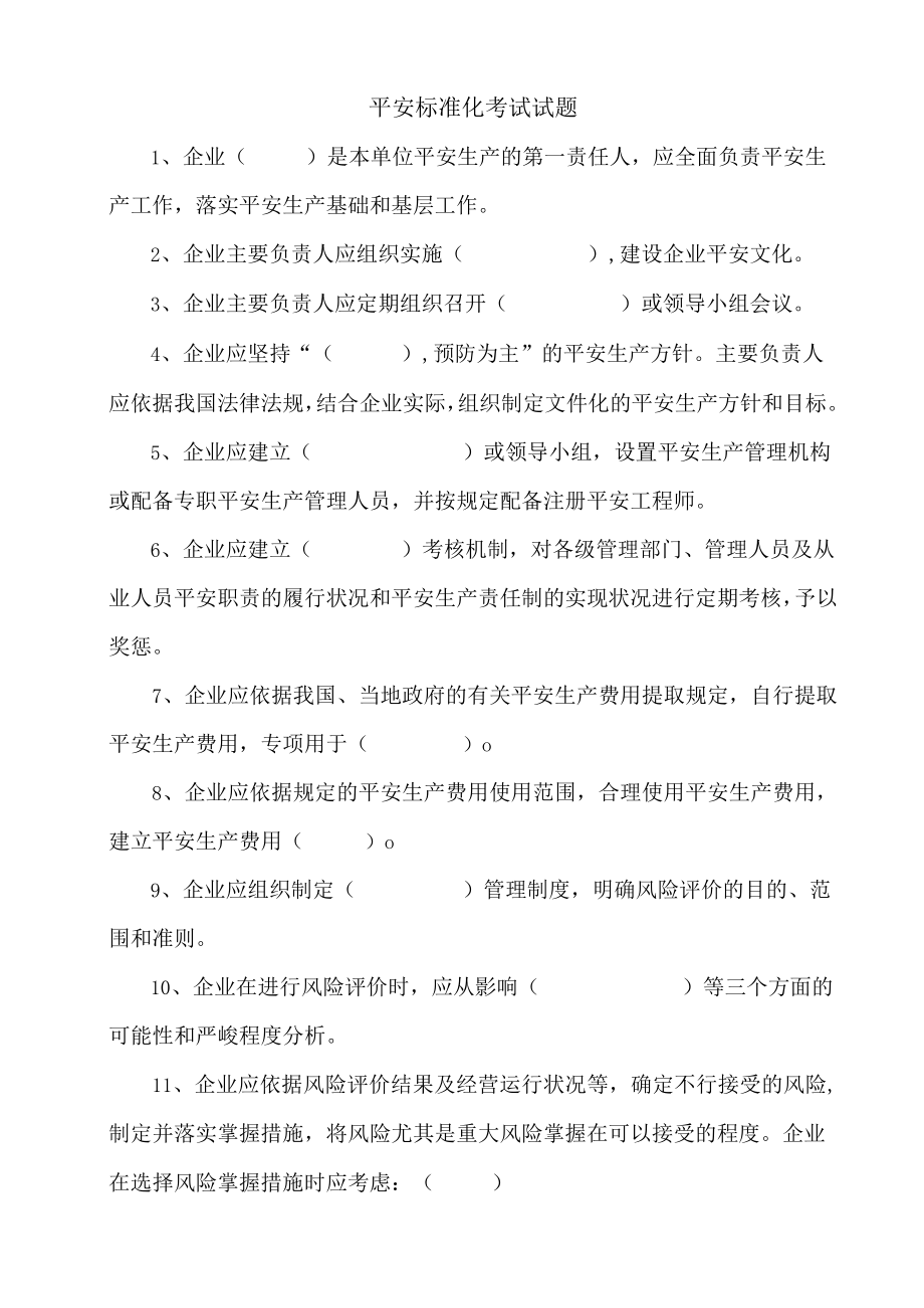 安全标准化考试试题.docx_第1页