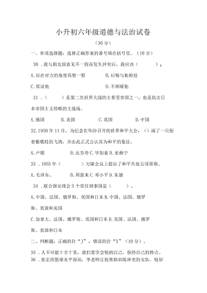 小升初六年级道德与法治试卷.docx