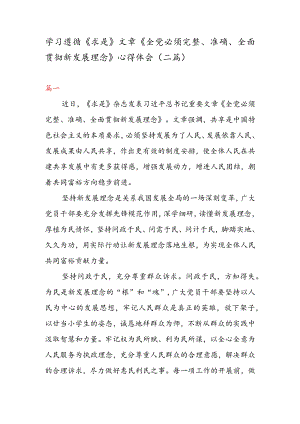 学习遵循《求是》 文章《全党必须完整、 准确、 全面贯彻新发展理念》 心得体会（二篇）.docx