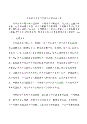 完善现代流通信用奖惩机制实施方案.docx