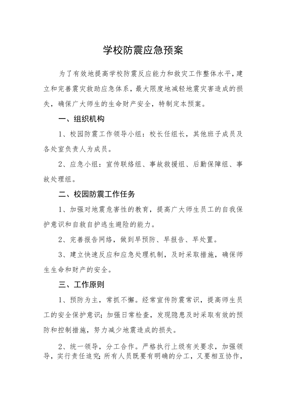 学校防震应急预案.docx_第1页
