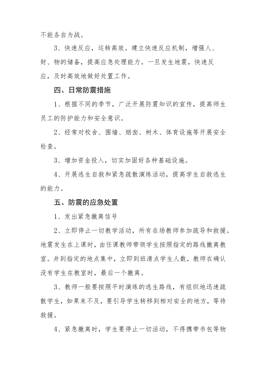 学校防震应急预案.docx_第2页