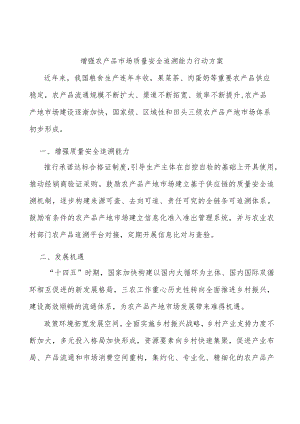 增强农产品市场质量安全追溯能力行动方案.docx