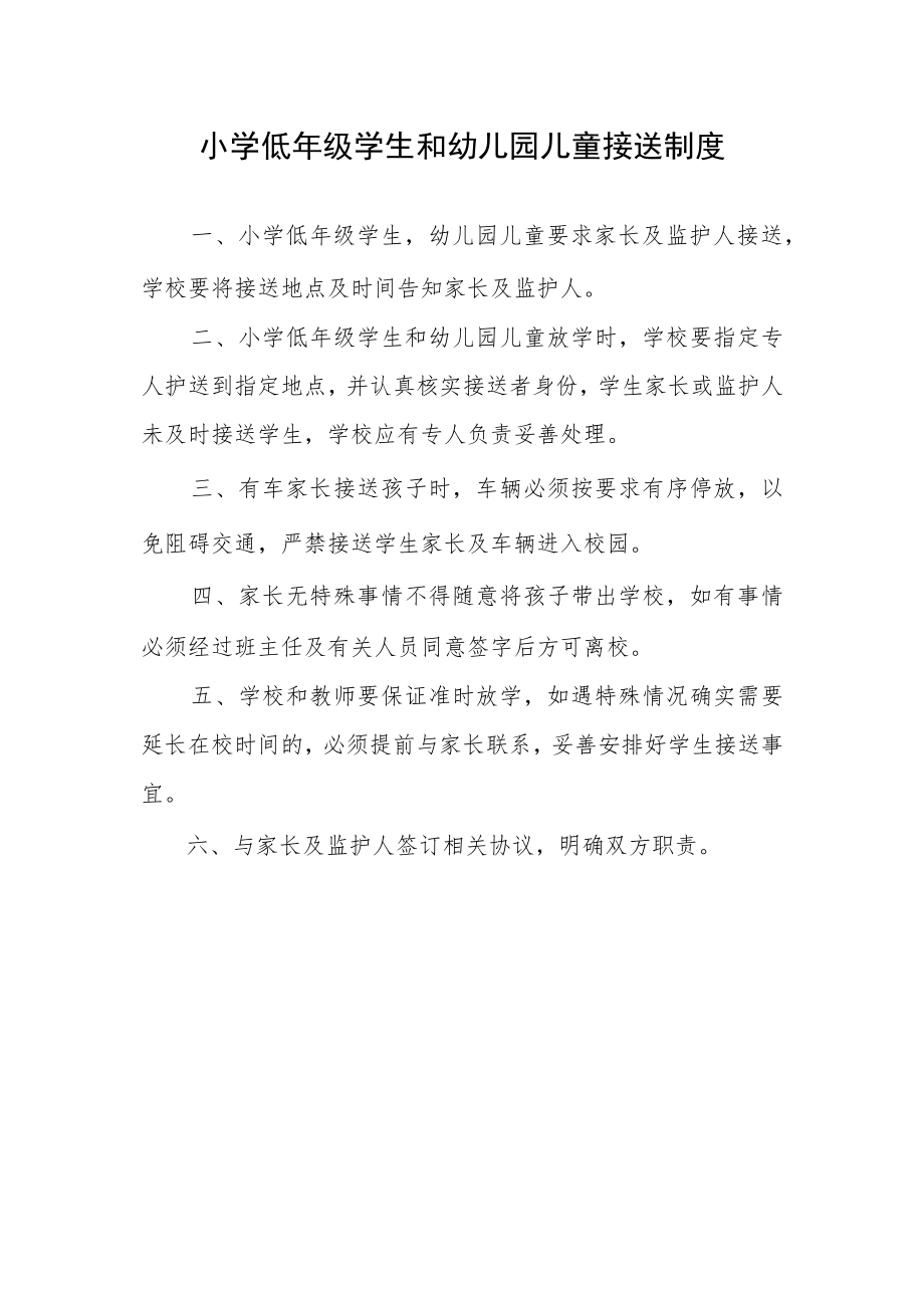 小学低年级学生和幼儿园儿童接送制度.docx_第1页
