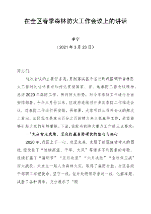 在全区春季森林防火工作会议上的讲话（20210323）.docx