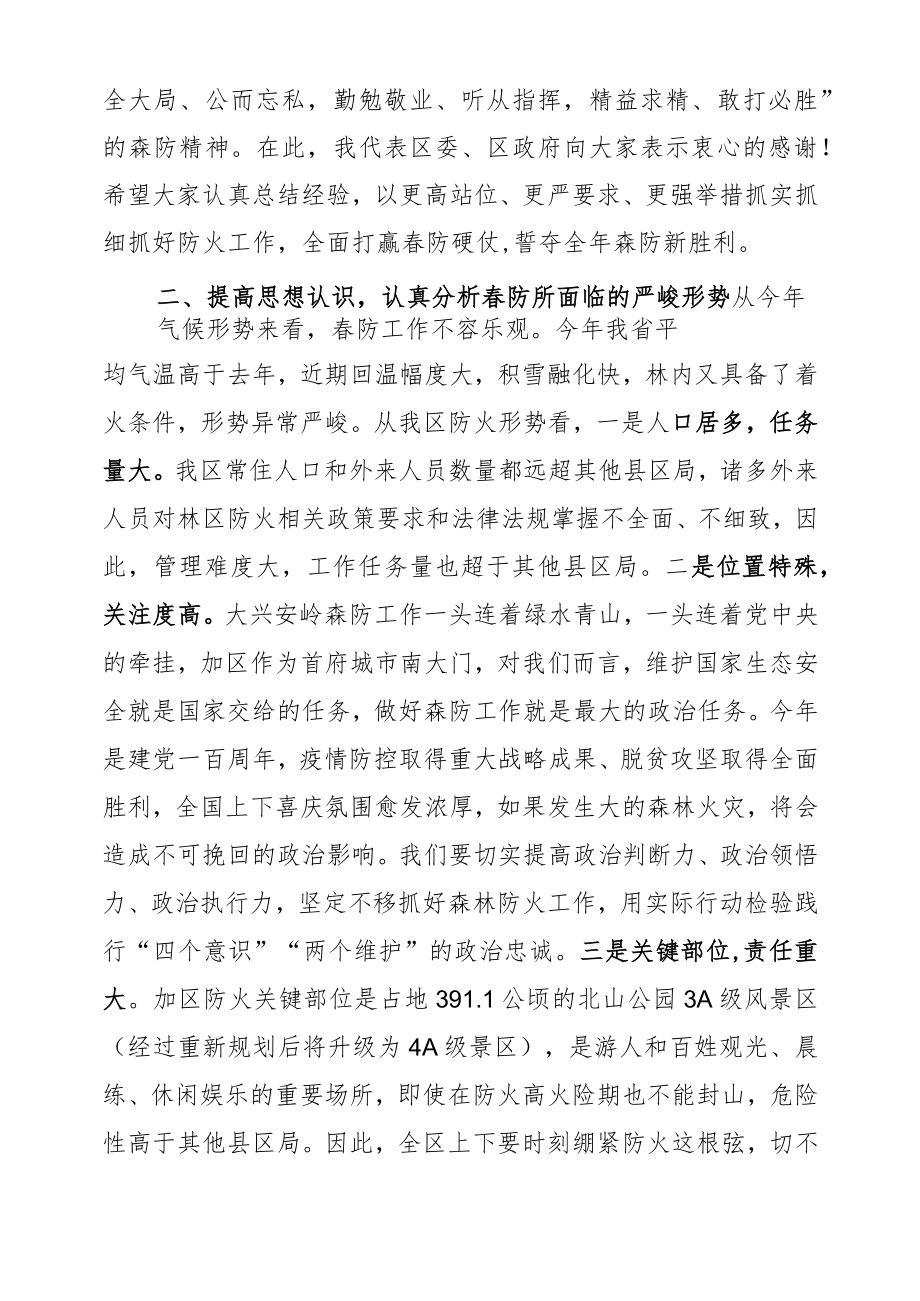 在全区春季森林防火工作会议上的讲话(20210323).docx_第2页