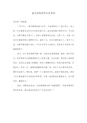 富人在吃苦穷人在享乐.docx