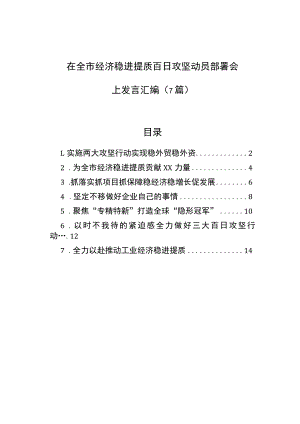 在全市经济稳进提质百日攻坚动员部署会上发言汇编（7篇）.docx