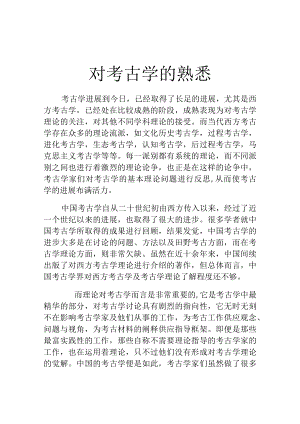 对考古学的认识.docx