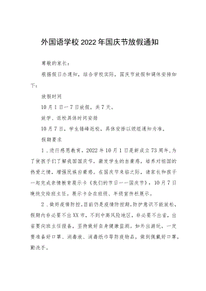学校2022年国庆放假通知六篇汇编.docx