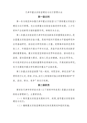 天津市重点实验室建设与运行管理办法-全文及解读.docx