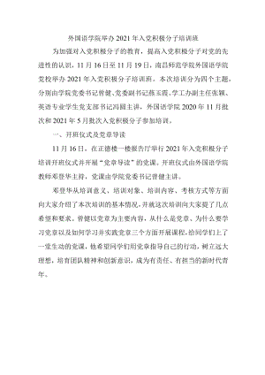 外国语学院举办2021年入党积极分子培训班.docx