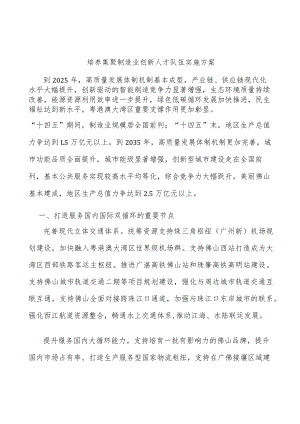 培养集聚制造业创新人才队伍实施方案.docx
