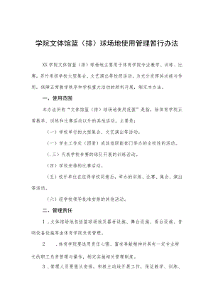 大学学院文体馆篮（排）球场地使用管理暂行办法.docx