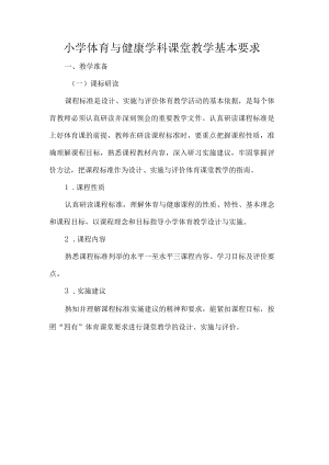 小学体育与健康学科课堂教学基本要求.docx
