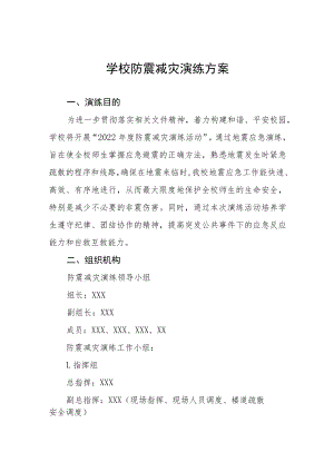 学校2022年防震减灾应急疏散演练方案(十篇汇编).docx