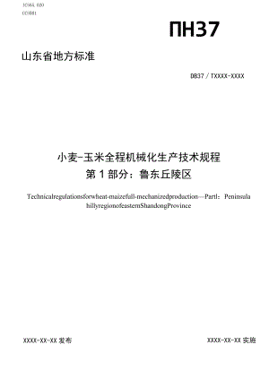 小麦-玉米全程机械化生产技术规程第1部分：鲁东丘陵区.docx