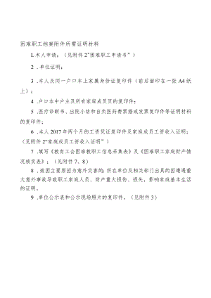 困难职工档案附件所需证明材料.docx