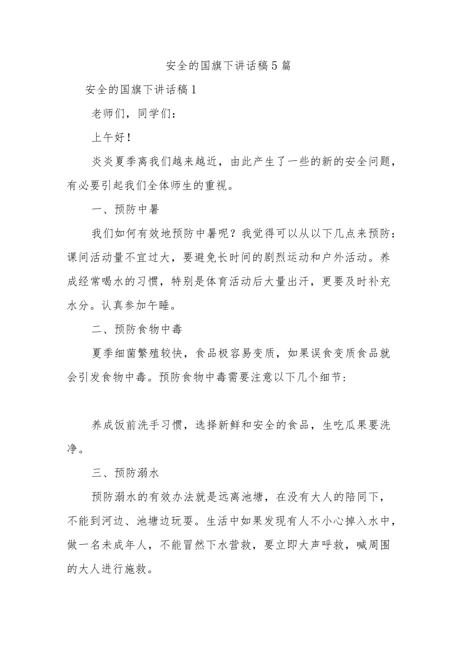 安全的国旗下讲话稿5篇.docx_第1页