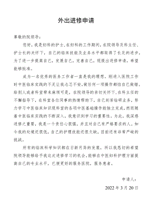 外出进修申请.docx