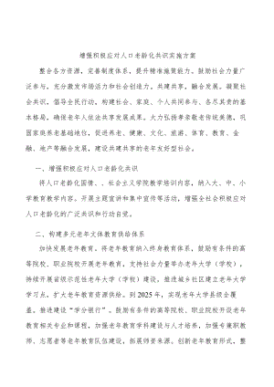 增强积极应对人口老龄化共识实施方案.docx